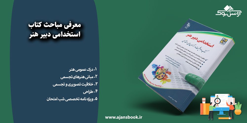 استخدامی دبیر هنر